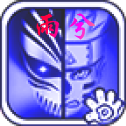 死神vs火影绊雨兮版