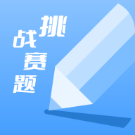 天天挑战赛题app免费