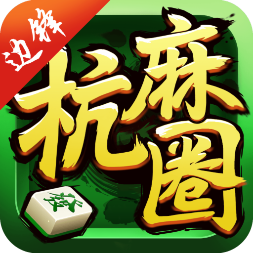 边锋杭麻圈下载安卓版