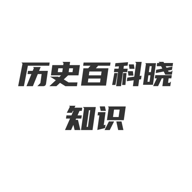 历史百科晓知识
