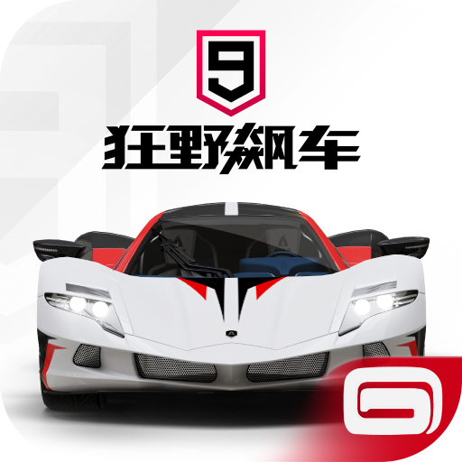狂野飙车9竞速传奇国际版