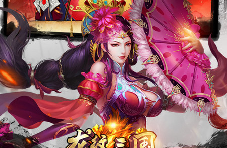 龙纹三国