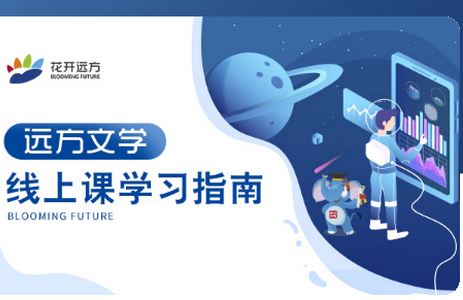 花开远方语文学习 花开远方语文学习