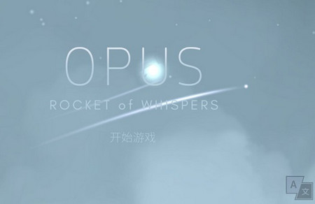 OPUS灵魂之桥破解版