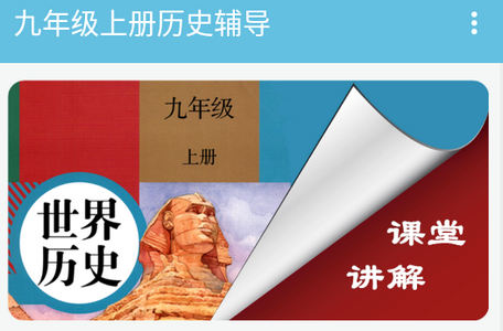 九年级上册历史辅导app 九年级上册历史辅导app