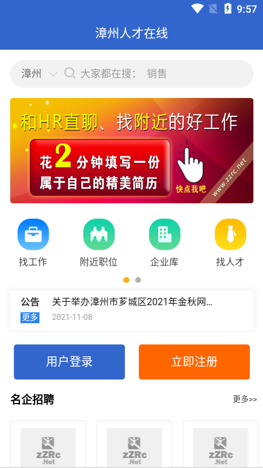漳州人才在线app