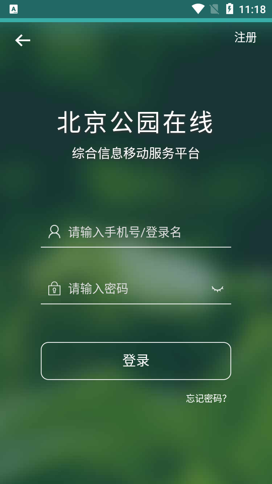 北京公园在线app