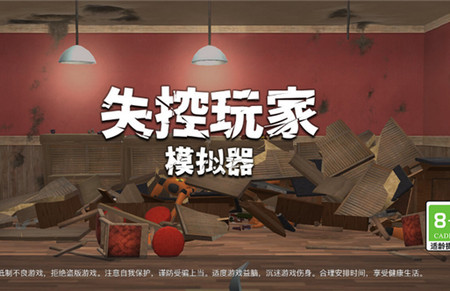 失控玩家模拟器