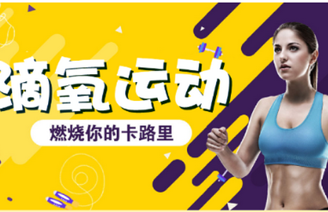 滴氧运动 滴氧运动