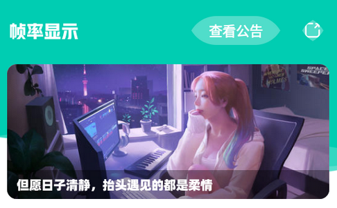 帧率显示器软件app 帧率显示器软件app