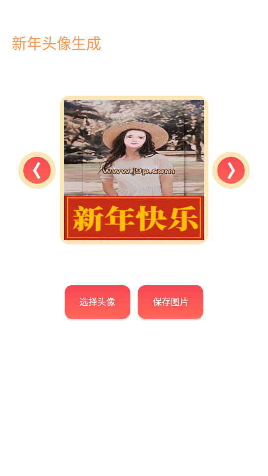 2022新年头像生成app 2022新年头像生成app