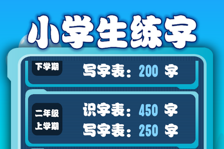 小学生练字app