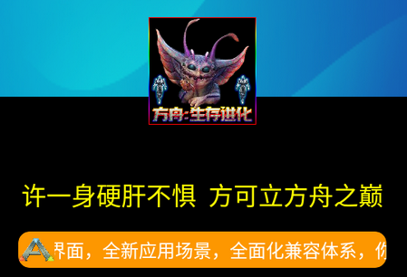 方舟生存进化存档盒