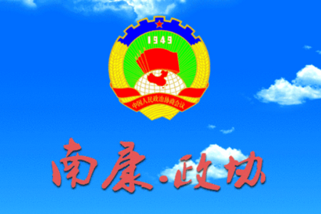 南康区政协app