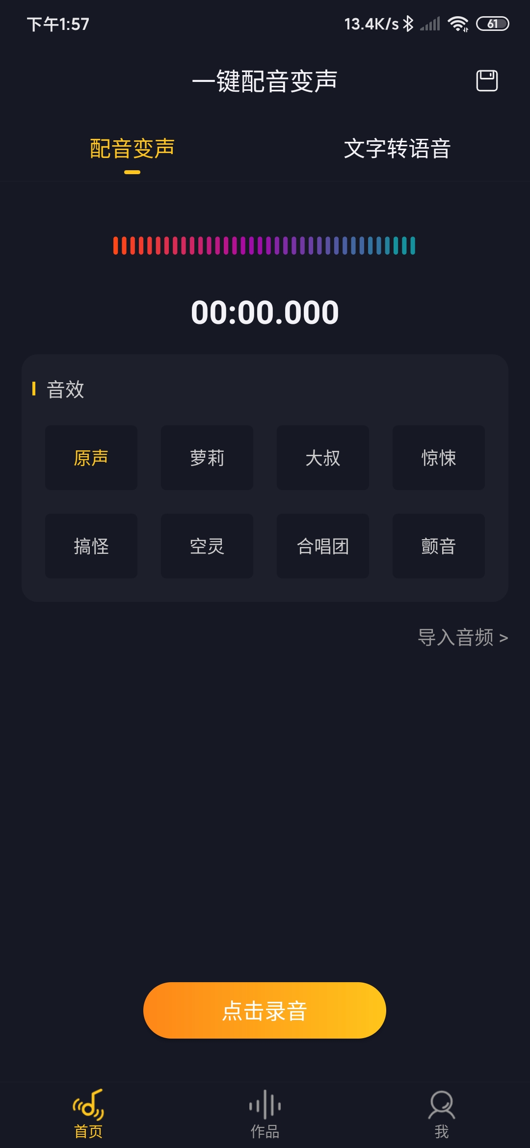 一键配音变声app