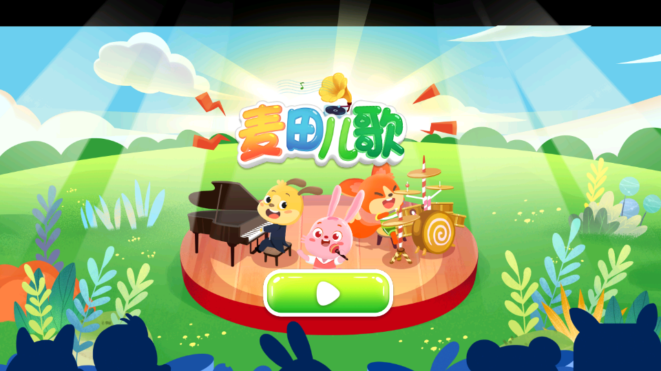 麦田儿歌app