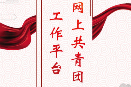 网上共青团