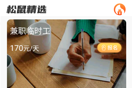 松鼠招聘