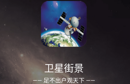 卫星街景破解版 卫星街景破解版
