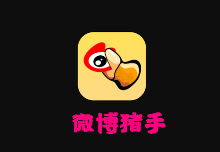 微博猪手模块 微博猪手模块