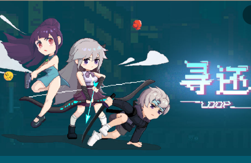 寻还游戏最新版