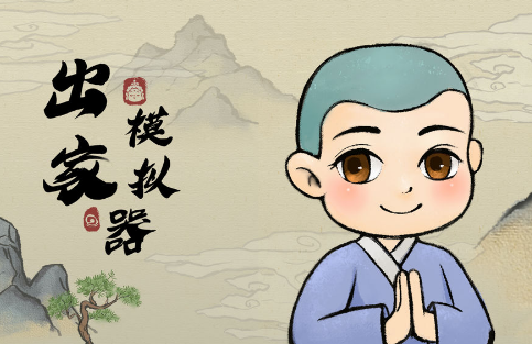 出家模拟器手游