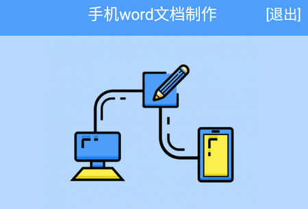 抓哇便捷word文档制作