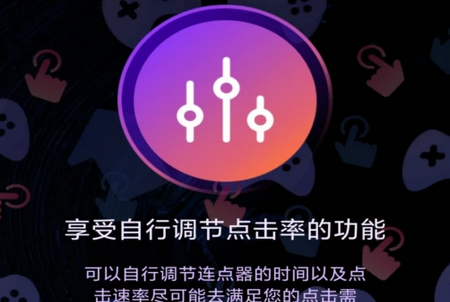 连点器点击助手 连点器点击助手