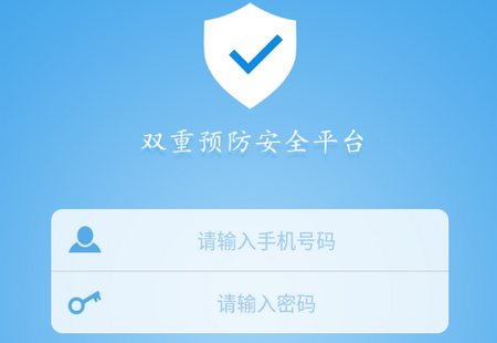 双预防安全平台