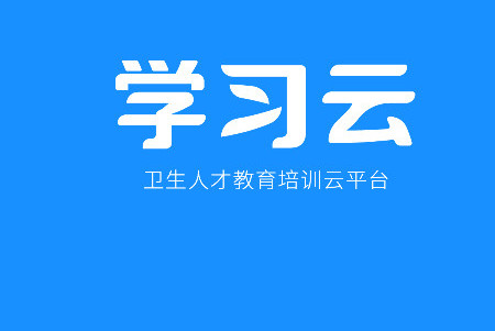 学习云新版