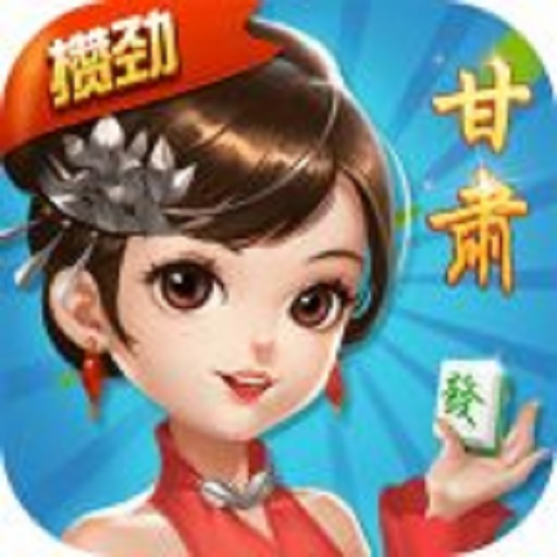 攒劲甘肃麻将