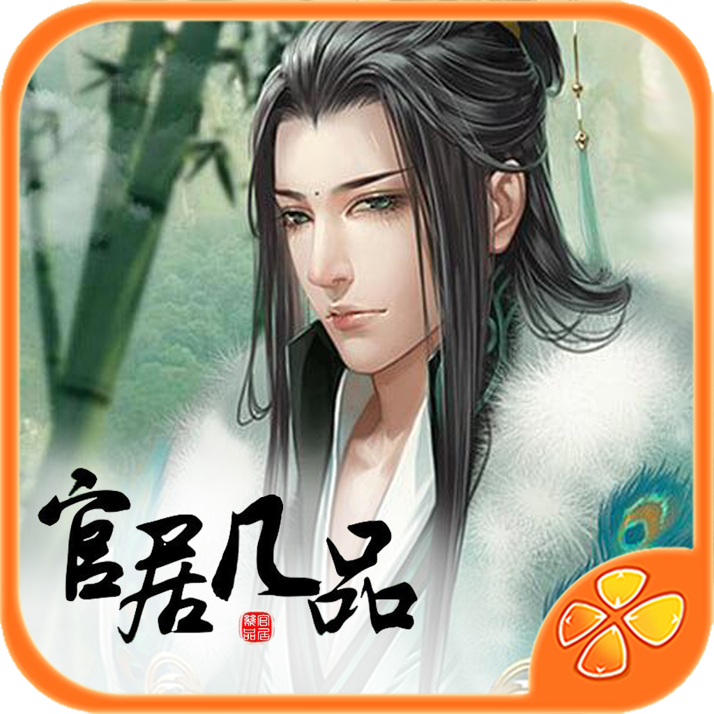 官居几品橙光破解版