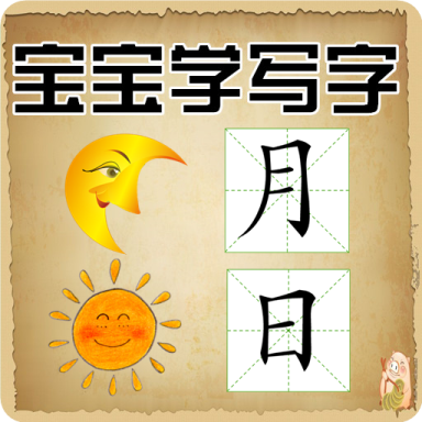 宝宝学写字硬笔书法app
