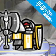 反击骑士汉化破解版