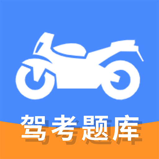 摩托车驾驶证考试通app