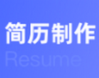 简历制作**模板工具app