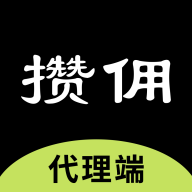 攒佣代理平台
