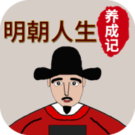 明朝人生养成记破解版