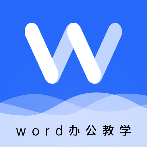 叮叮word移动办公