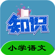 小学语文知识大全app