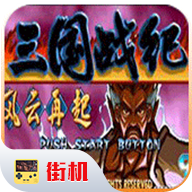 三国战纪风云再起破解版