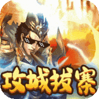 穿行三国OL无限抽