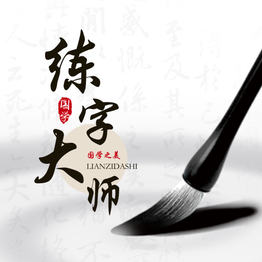 练字**app免费版