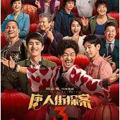 唐人街探案3抢先版免费下载