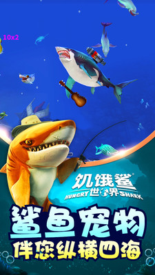 饥饿鲨:世界手游