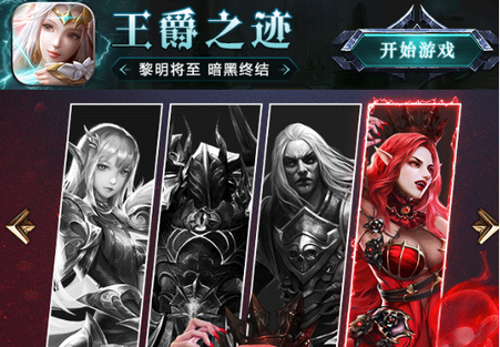 王爵之迹手游 王爵之迹手游