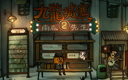 南瓜先生2九龙城寨内购破解版