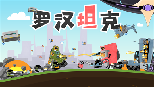 罗汉坦克手游修改版