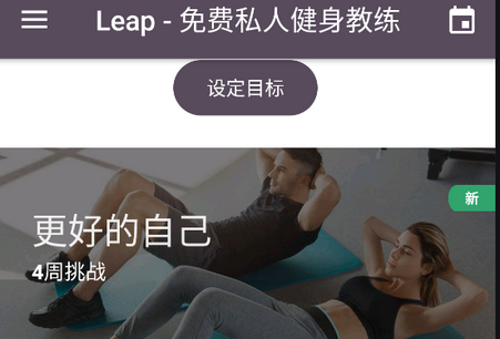 Leap免费私人健身教练app