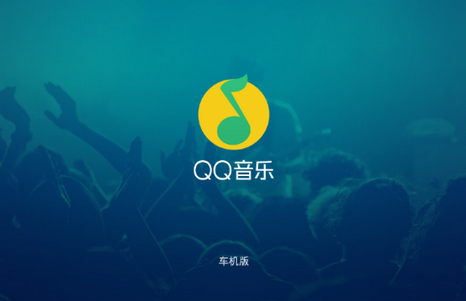 QQ音乐车机版app最新版 QQ音乐车机版app最新版